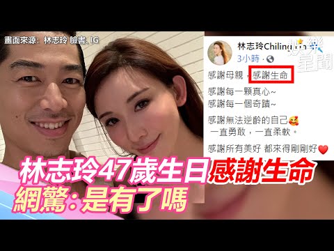 林志玲47歲生日「感謝生命」曝「雙喜」？網驚：是有了嗎｜三立新聞網 SETN.com