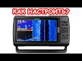 КАК НАСТРОИТЬ ЭХОЛОТ, ЧТОБЫ ВИДЕТЬ РЫБУ. ЭХОЛОТ ДЛЯ РЫБАЛКИ