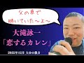 【伝説のシティポップ】大滝詠一「恋するカレン」|DEEN風を意識する大分のtakatch親方カラオケ20251217【バラード 歌ってみた】