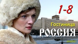 сериал Гостиница "Россия" 1-8 серия / Русские новинки фильмов 2017 #анонс Наше кино