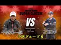 【1st JAPAN AREA SUPER CLASSIC】予選グループ8 千葉栄一郎VS MAX田中