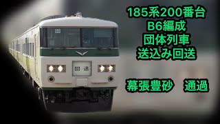 185系B6編成 幕張豊砂通過