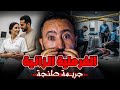 قضية الفرملية الخـائـنة سالات بطريقة صـادمـة جـريمة مدينة طنجة