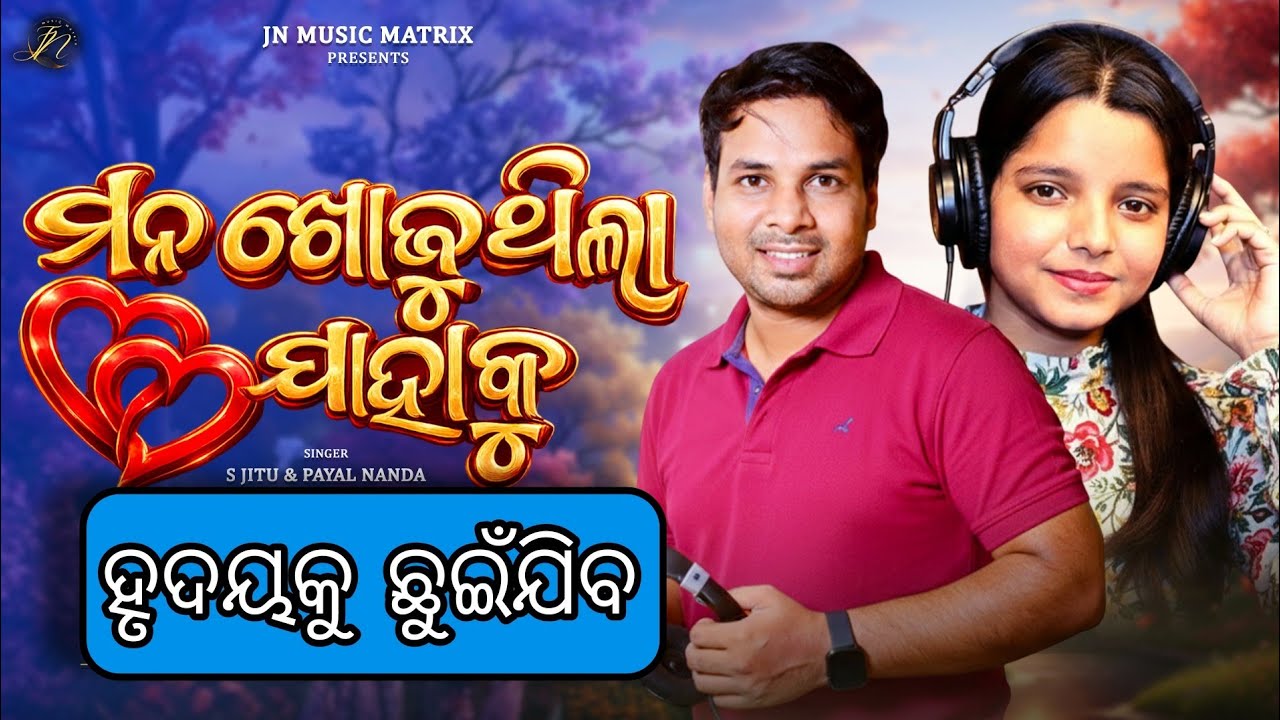 ❤️ Heart Touching Love Song | Mana Khojuthila Jahaku | New Odia Romantic Song 2026