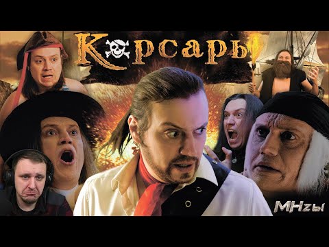 Видео: MegaHerz'ы - Корсары. Проклятье дальних морей. | Реакция