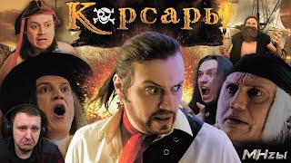 видео: MegaHerz'ы - Корсары. Проклятье дальних морей. | Реакция картинка: MegaHerz'ы - Корсары. Проклятье дальних морей. | Реакция