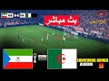مباشر غينيا الاستوائية ضد الجزائر لعبة محاكاة كرة القدم الإلكترونية بيس 21 على الكمبيوتر 