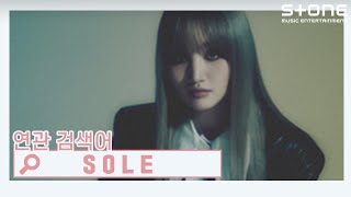 [연관검색어] SOLE (쏠)｜ 왜 (Feat. 개코)｜Stone Music+