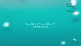 [中字] basecamp - Dive (Feat. Ahn Byeong Woong) Lyric Video / 歌词MV