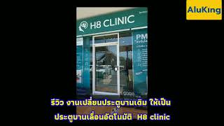 รีวิวประตู Auto Door ประตูบานเลื่อนอัตโนมัติ ไร้การสัมผัส ติดตั้งที่ H8 Clinic By Aluking screenshot 3