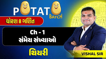 std 8 maths chapter 1 | dhoran 8 ganit chapter 1 | ધોરણ 8 ગણિત પ્રકરણ 1 સમજૂતી | Std 8 By vishalsir