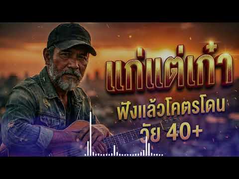 แก่แต่เก๋า 🎸 เพลงโคตรจริง คนวัย 40 ต้องฟัง! (ฮุกติดหูมาก)