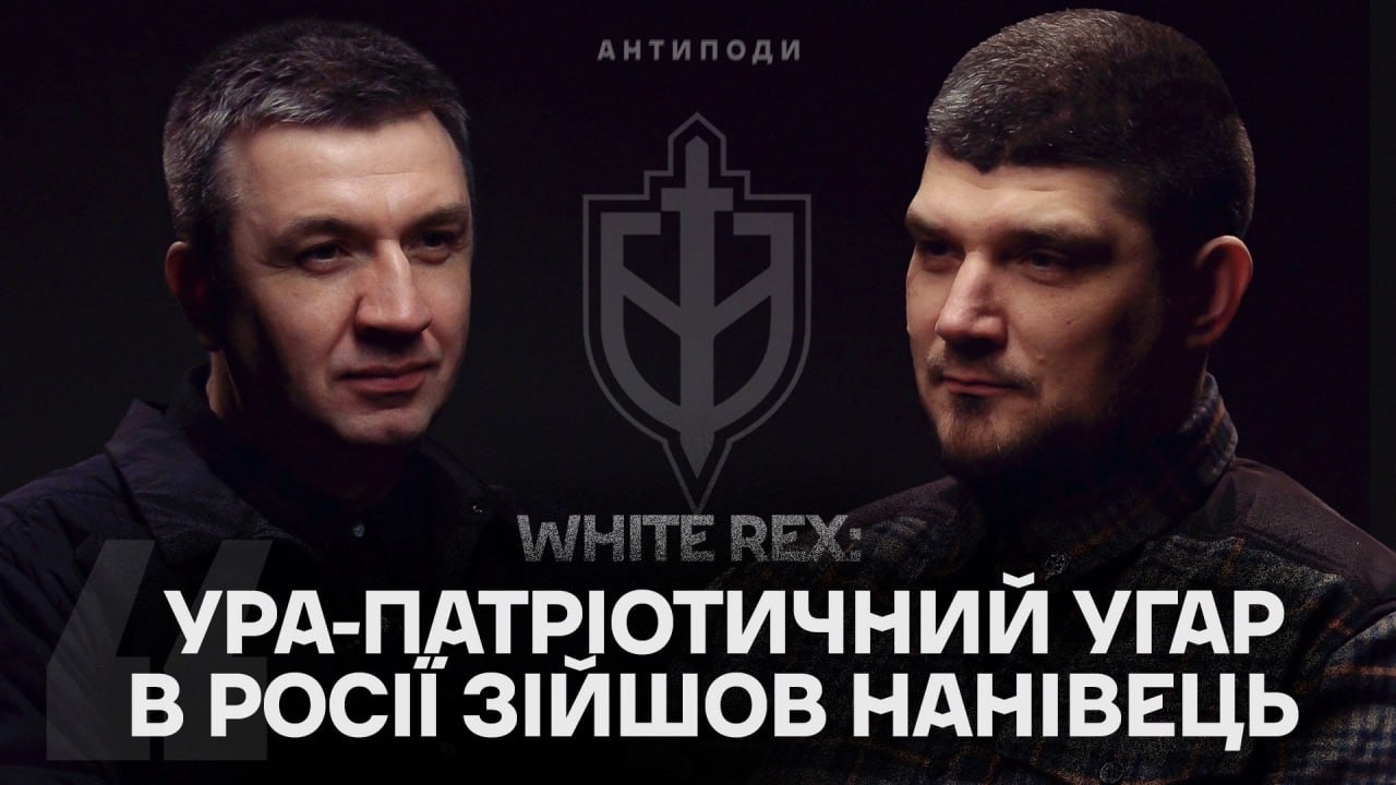 WHITE REX: за що воює РДК, зворушливі некрологи, війна в ЄС, зупинка - це поразка