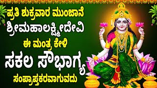 Download Lagu ಶುಕ್ರವಾರ ಮುಂಜಾನೆ ಶ್ರೀಮಹಾಲಕ್ಷ್ಮೀದೇವಿ ಈ ಮಂತ್ರ ಕೇಳಿ ಸಕಲ ಸೌಭಾಗ್ಯ ಸಂಪ್ರಾಪ್ತಕರವಾಗುವದು - Bhagyada Lakshmi MP3 Download Lagu ಶುಕ್ರವಾರ ಮುಂಜಾನೆ ಶ್ರೀಮಹಾಲಕ್ಷ್ಮೀದೇವಿ ಈ ಮಂತ್ರ ಕೇಳಿ ಸಕಲ ಸೌಭಾಗ್ಯ ಸಂಪ್ರಾಪ್ತಕರವಾಗುವದು - Bhagyada Lakshmi MP3