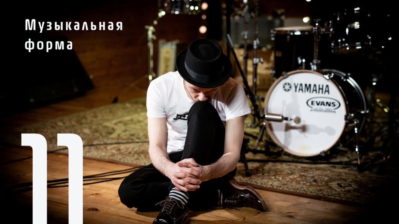 Урок 11 Музыкальная форма | Саша Машин | Уроки игры на барабанах