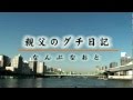 なんぶなおと / 親父のグチ日記 1コーラス ver