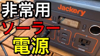 Jackeryポータブル電源240とSolarSaga 60の組み合わせは非常用にも普段使いにっも最適でコスパ抜群買う価値あります！