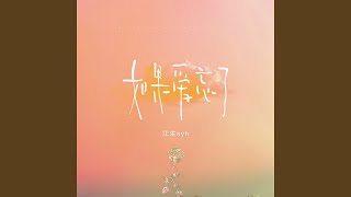如果爱忘了