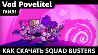 КАК 100% СКАЧАТЬ SQUAD BUTERS БЕЗ VPN + НАГРАДЫ ЗА СКАЧИВАНИЕ