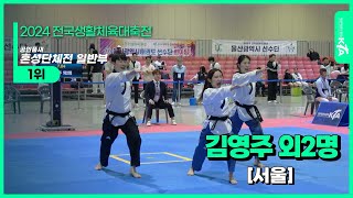 김영주 외2명(서울) | 공인품새 혼성단체전 일반부 1위 | 2024 전국생활체육대축전