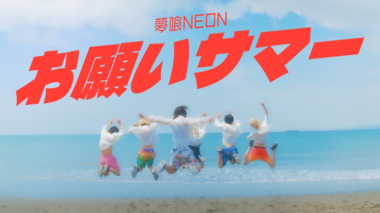Music Video】お願いサマー/夢喰NEON - YouTube