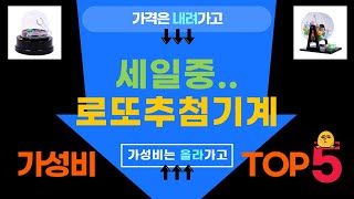 재미있는 로또 추첨 머신 리뷰 및 사용 방법!
