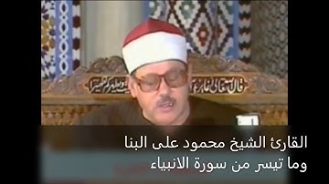 القارئ الشيخ محمود على البنا وما تيسر من سورة الانبياء