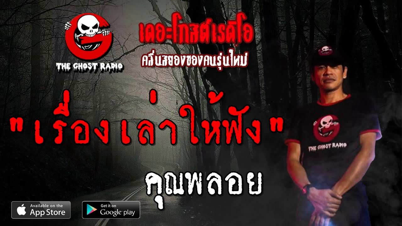 THE GHOST RADIO | เรื่องเล่าให้ฟัง | คุณพลอย | 25 สิงหาคม 2562 | TheGhostRadio ฟังเรื่องผีเดอะโกส | โรงแรม พี กา ซั สเนื้อหาที่เกี่ยวข้องที่แม่นยำที่สุด