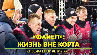 Снежно-пляжная команда «Факела»: какими мы их не знаем