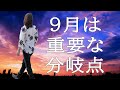 【並木良和】９月のエネルギーを活かす / Critical Turning Point in September.