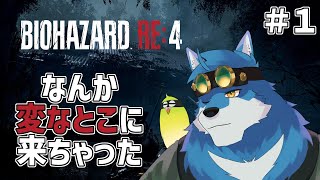 【 BIOHAZARD RE:4 】みんなやってるから僕もバイオやりたくなった！！！【獣Vtuber】