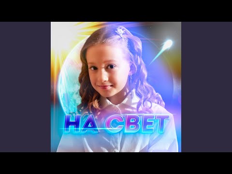 Полина Короткова - На свет