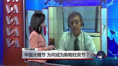 VOA連線：中國光棍節，為何成為購物狂歡節？ - 天天要聞