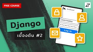 สอน Django เบื้องต้น จนใช้ได้จริง #2 (User, Log in, Register, และผองเพื่อน)