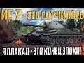 Я ЗАПЛАКАЛ, КОГДА УЗНАЛ ЧТО БУДЕТ С ИС-7! КОНЕЦ ЭПОХИ!