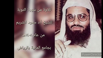 نادر | تلاوة من سورة التوبة للشيخ سعود الشريم عام ١٤٠٨هـ بالرياض