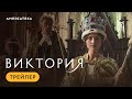 Виктория Трейлер Амедиатека Виктория Трейлер Амедиатека