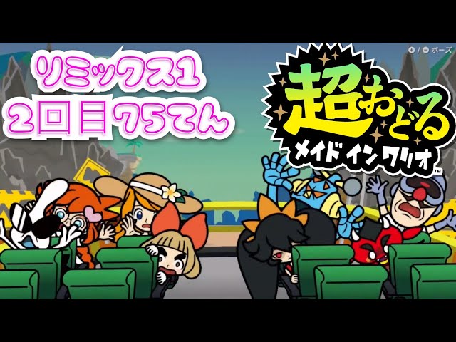 超おどるメイドインワリオ】リミックス1 2回目 75てん - YouTube