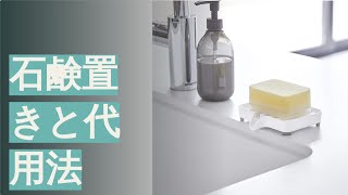 石鹸置きと代用法のおすすめ人気ランキング21選