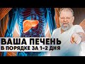 Как почистить печень в домашних условиях за 1-2 дня: Чистка Печени дома 2 простых способа ✔️