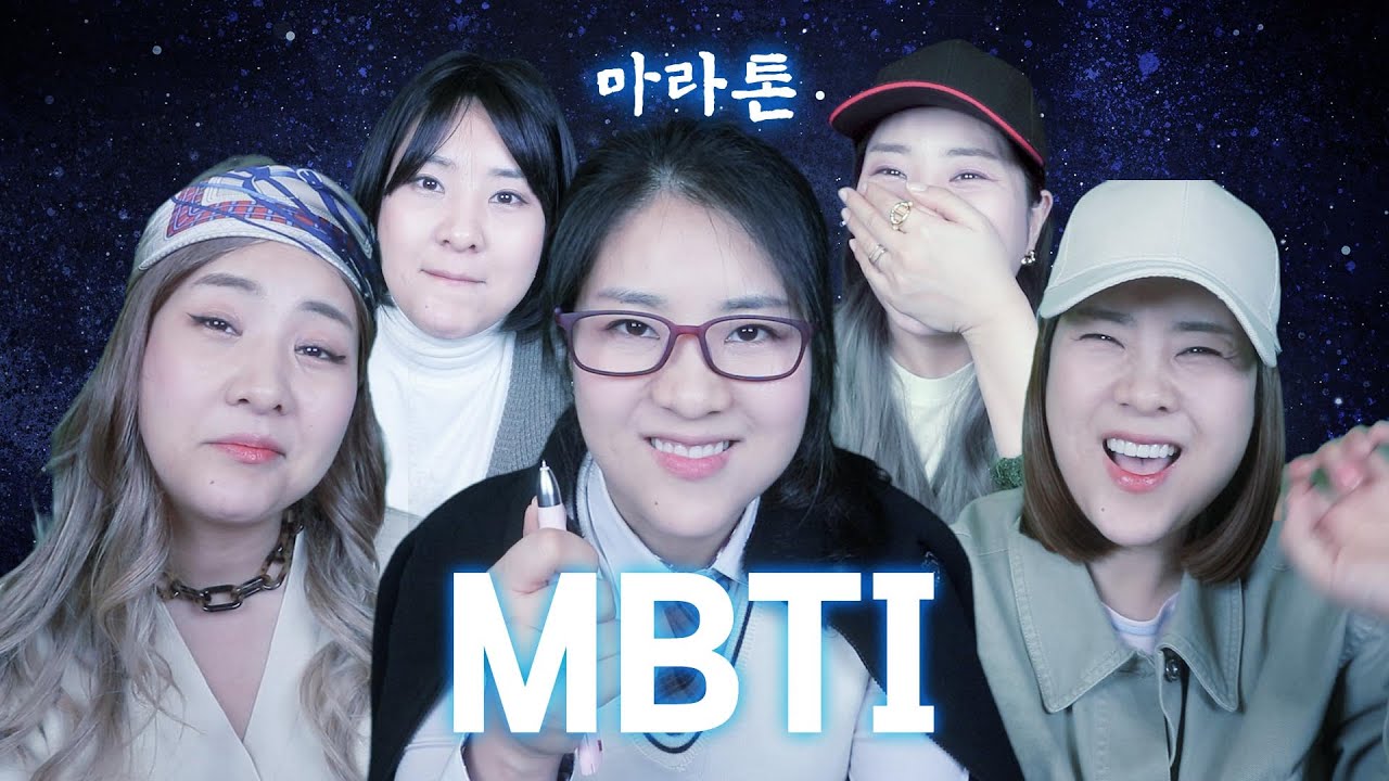 추석특선 MBTI 마라톤