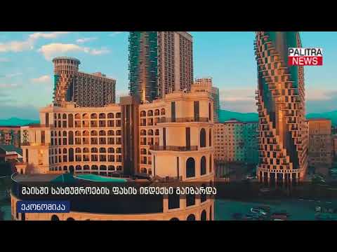 მაისში სასტუმროების ფასის ინდექსი გაიზარდა