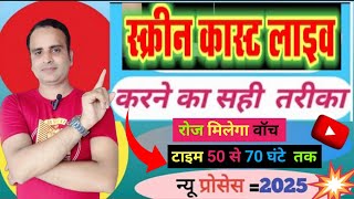 How to Live Screen Cast 🤦‍♀️ | How to Livecast Mobile Screen on YouTube | New Update 2025