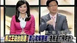 新聞追追追 20141107 p7 馬王政爭!大明王朝!倒江風波!今說團結!真能信