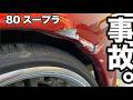 素人が80スープラ運転したら事故った。