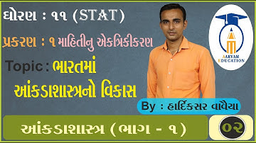STD 11 Stat Ch 1 Part 2#ભારતમાં આંકડાશાસ્ત્રોનો વિકાસ#HardikVavaiya #AaryamEducation