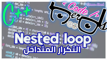 Nested loop  الدرس الأربعون : التكرار المتداخل