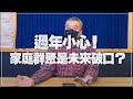 '22.01.26【觀點│小董真心話】過年小心！家庭群聚是未來破口？