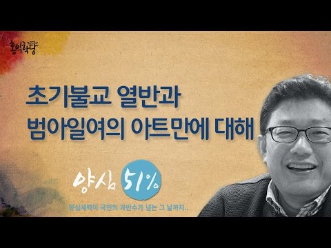 [홍익학당] 초기불교 열반과 범아일여의 아트만에 대해(170405)_A478