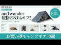 最大80%オフ！ロゴス版ストームクッカーや各種テント、焚き火台がお手頃価格!!Amazon/楽天お買い得ギア30選！【キャンプギア】
